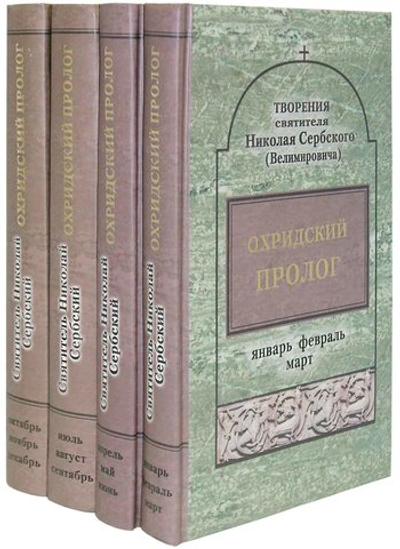 Охридский пролог. Творения Свт. Николая Сербского. Комплект в 4 томах