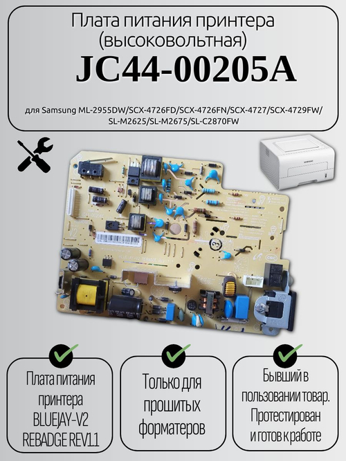 Плата питания принтера (высоковольтная) JC44-00205A для Samsung ML-2955DW