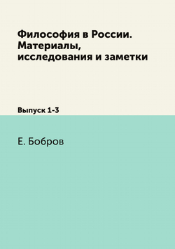 Философия в России. Материалы, исследования и заметки. Выпуск 1-3 | Е. Бобров