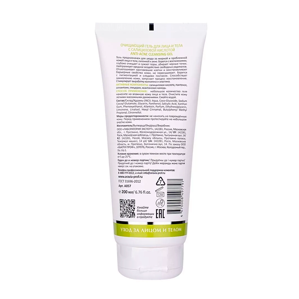 Гель очищающий для лица и тела с салициловой кислотой / Anti-Acne Cleansing Gel, 200 мл