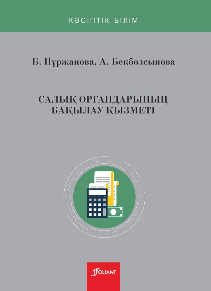 Салық органдарының бақылауы қызметі