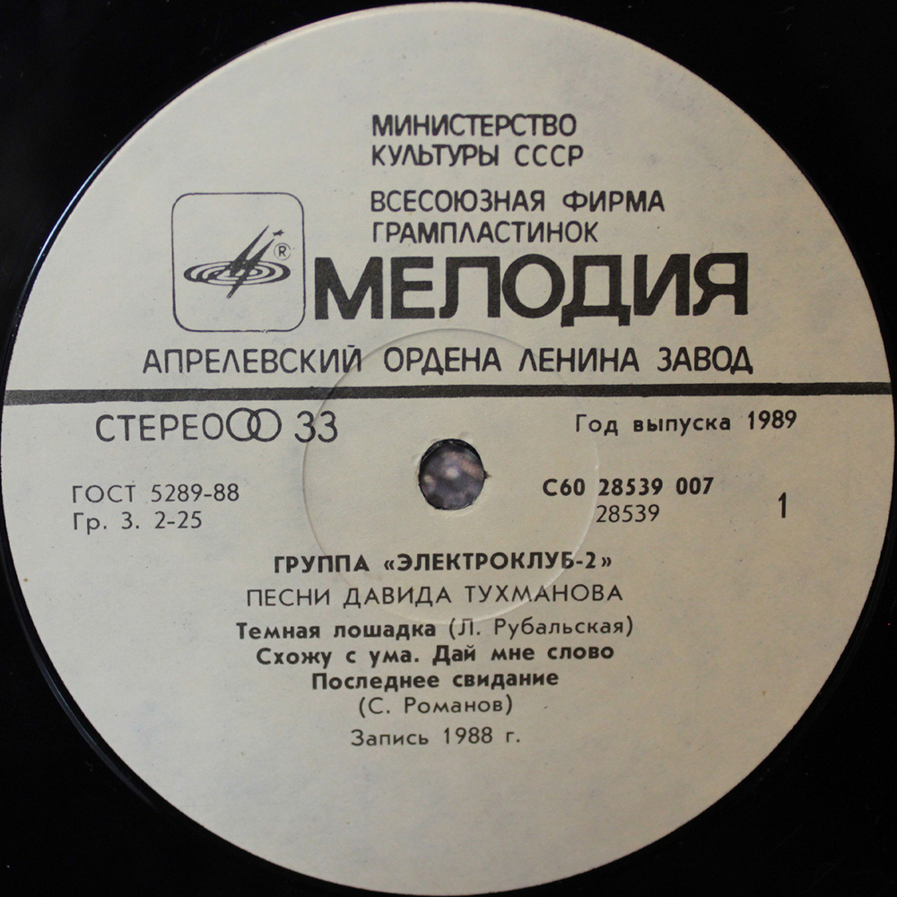 Электроклуб / Электроклуб-2 (LP)