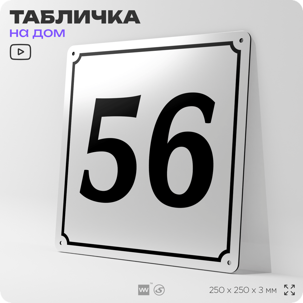 Адресная табличка с номером дома 56, на фасад и забор, белая, Айдентика Технолоджи