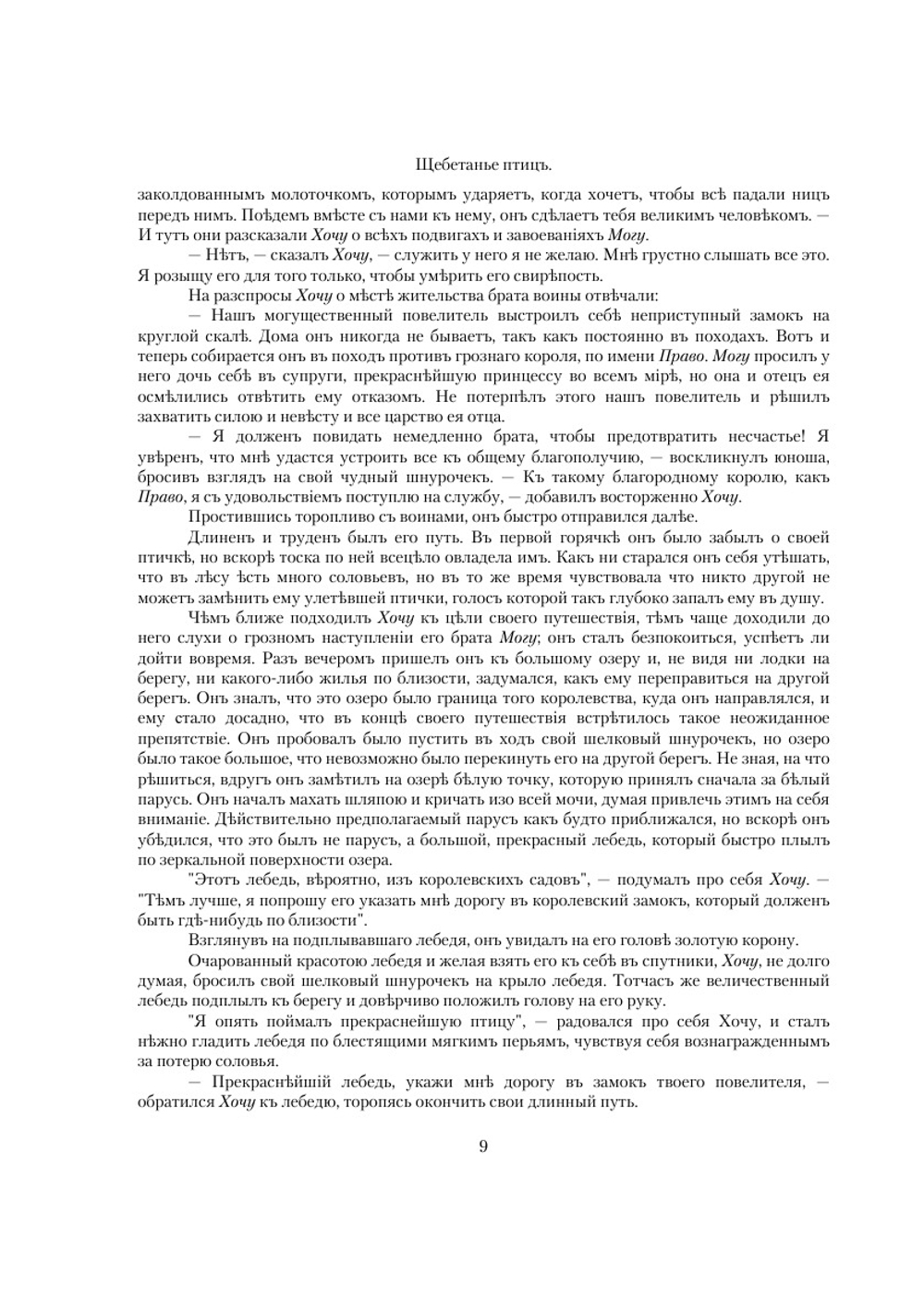 Щебетанье птиц. Сказки, от которых веет теплом и светом | Г. Индебету