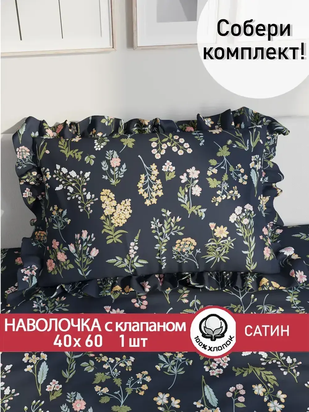 Декоративная наволочка с рюшами, оборками Сказка Сатин "Botany" 40х60 см, 1 шт, без молнии