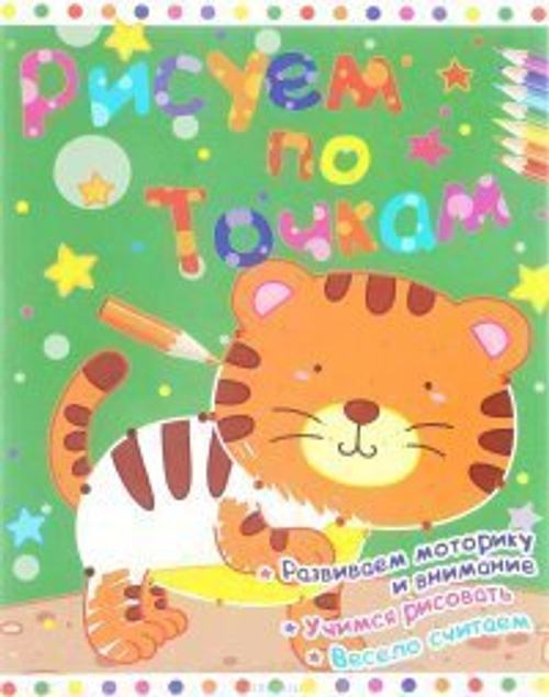 Рисуем по точкам. Тигрёнок
