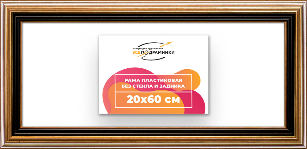Рама 20x60 для картин и фотографий RP0170858-01