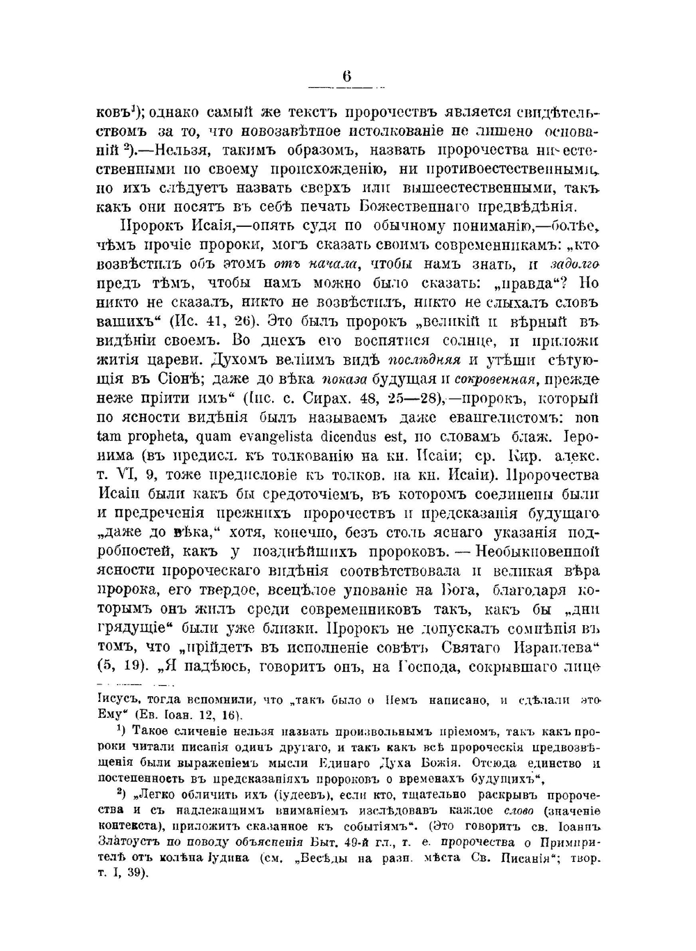 Единство книги пророка Исайи | Фаддей