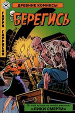 Комикс Древние Комиксы. Гарри Гаррисон. Берегись (Обложка для комиксшопов)
