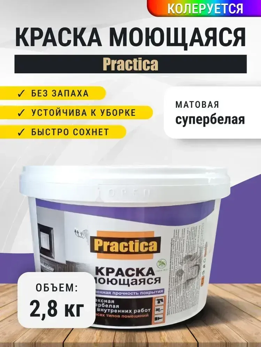 Краска МОЮЩАЯСЯ 2,8кг СУПЕРБЕЛАЯ PRACTICA