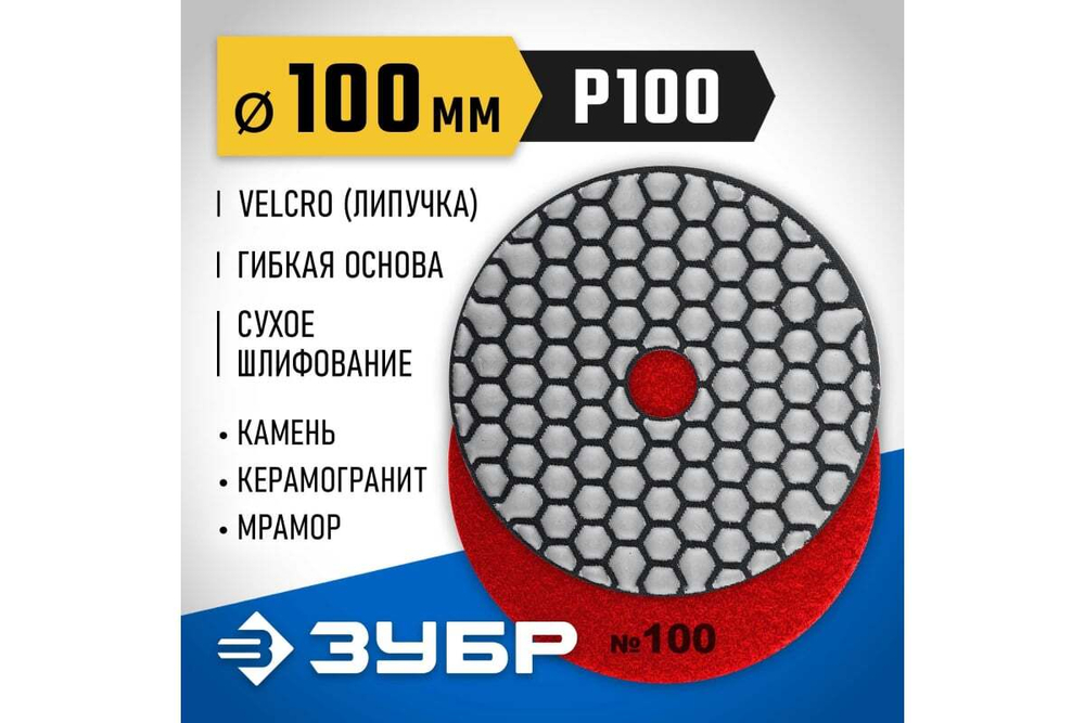 Алмазный гибкий шлифовальный круг для сухого шлифования ЗУБР 100 мм, №100 29868-100