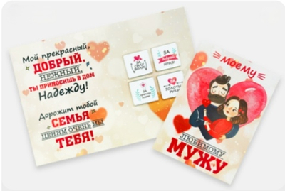 Шоко открытка- Моему любимому Мужу