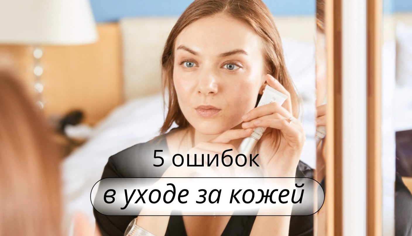 5 ошибок в уходе за кожей