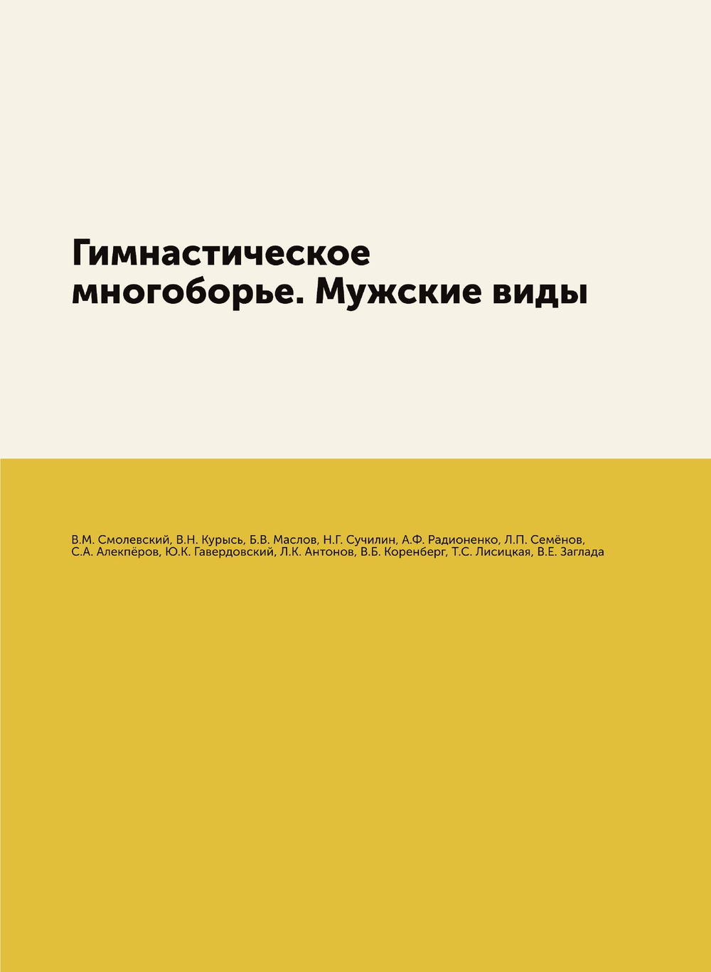 Гимнастическое многоборье. Мужские виды | В.М. Смолевский; В.Н. Курысь; Б.В. Маслов; Н.Г. Сучилин; А.Ф. Радионенко; Л.П. Семёнов; С.А. Алекпёров; Ю.К. Гавердовский; Л.К. Антонов; В.Б. Коренберг; Т.С. Лисицкая; В.Е. Заглада