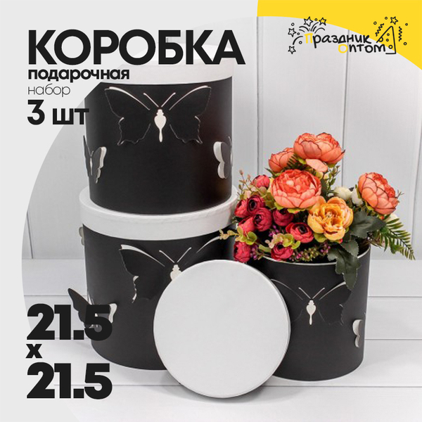 
          Коробка 21.5х21.5 см Набор 3 шт "Бабочки" (Черный)