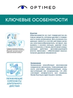 Универсальный раствор Optimed Plus (125 мл. 250 мл.)