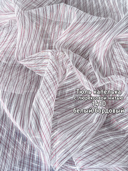 Тюль микросетка капелька с люрексовой нитью (1410)