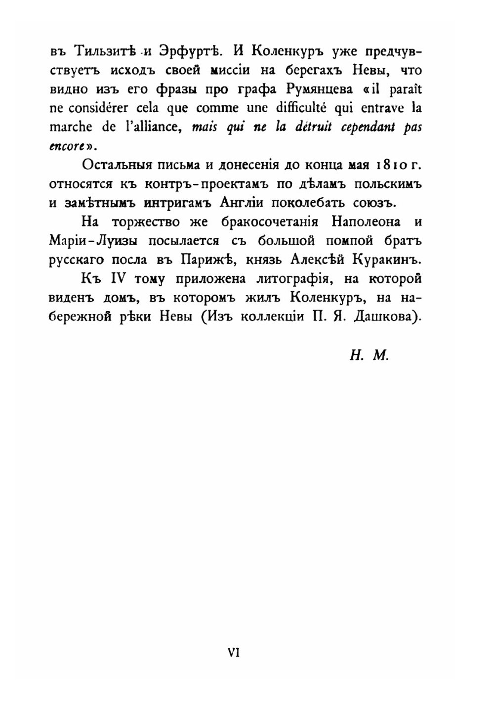 Дипломатические сношения России и Франции по донесениям послов Императоров Александра и Наполеона. 1808-1812. Том 4 | Великий Князь Николай Михайлович
