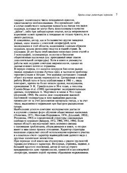 Общественные насекомые. Экология и поведение | М. Брайен