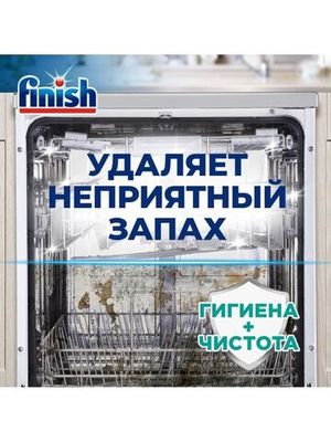 Очиститель для посудомоечных машин Finish 250 мл