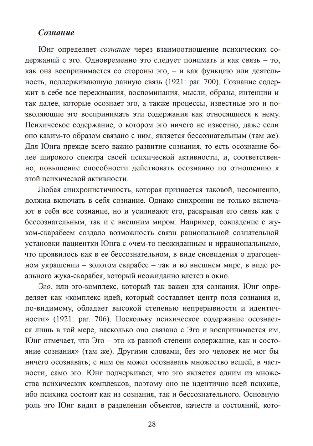 Разрыв времени. Синхронистичность и критика Юнгом современной западной культуры