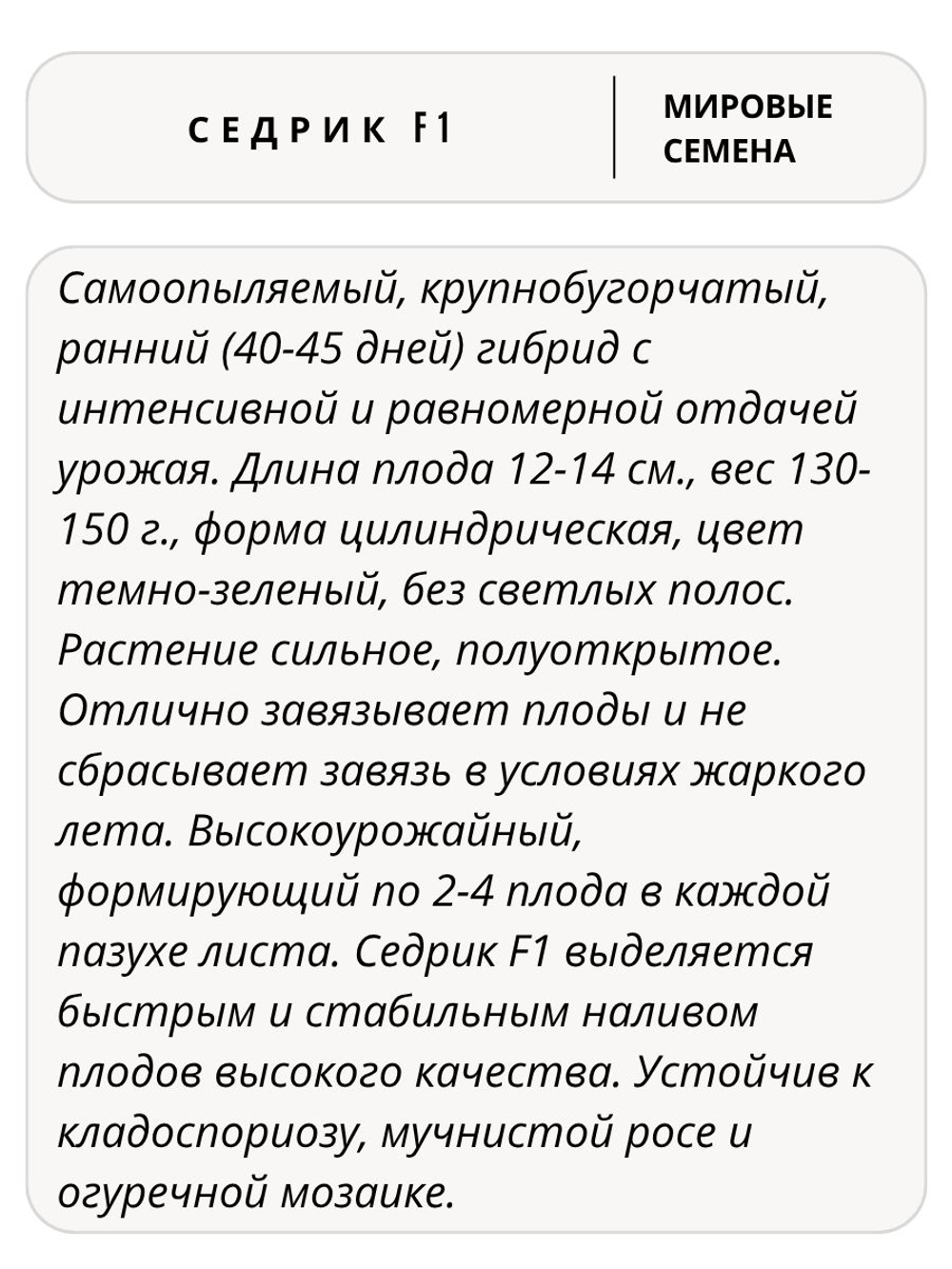 Семена огурцов Седрик F1, 7 семян (Vita Green / Вита Грин)