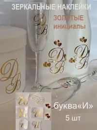 Наклейки на бутылки и бокалы свадебные инициалы " И "