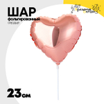 Шар фольгированный Сердце 23 см (Розовое Золото)