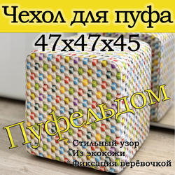 Чехол 47х47х45 на пуфик квадратный с узором