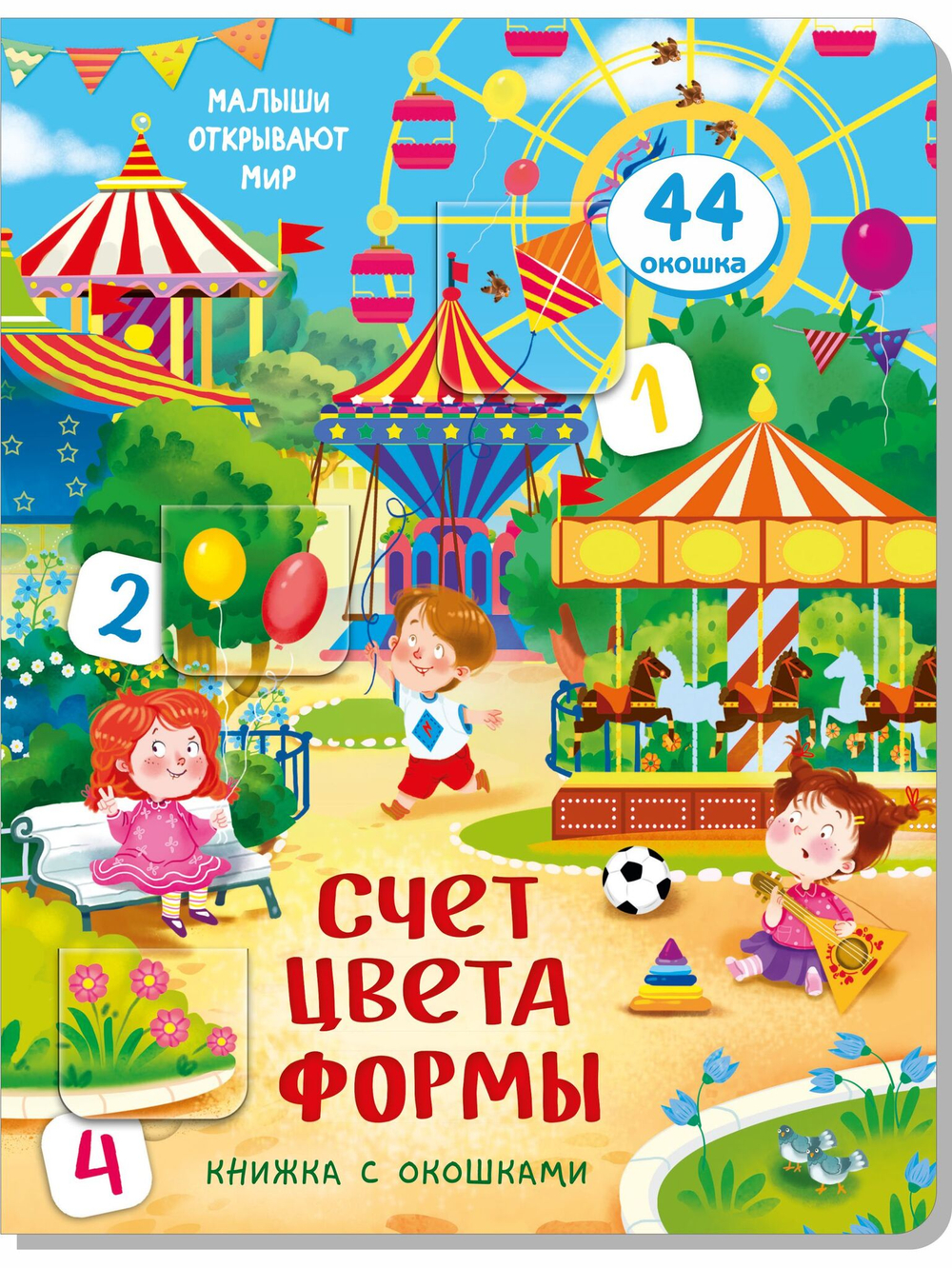 Малыши открывают мир_Книжка с окошками_"Счёт. Цвета. Формы"