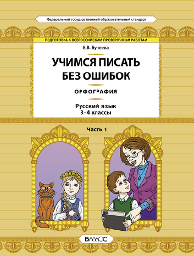 Русский язык 3-4 кл. Учимся писать без ошибок Орфография  Ч. 1