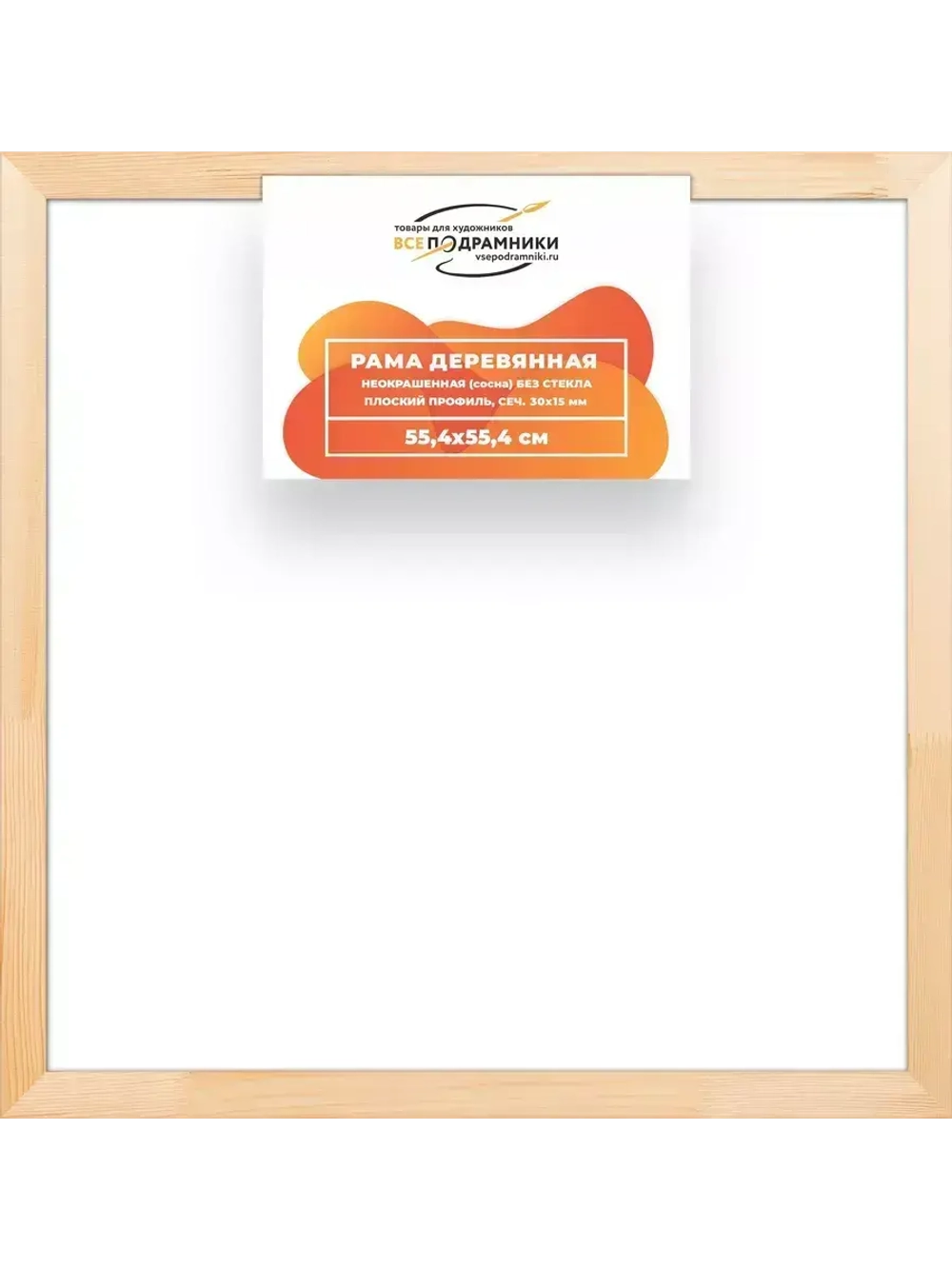 Деревянная рама 55x55 для картин на подрамнике сеч. 30x15