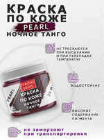 Акриловая краска по коже перламутровая «Ночное танго»