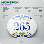 Номер на дверь квартиры 265, для кабинета, офиса, в средиземноморском стиле, шильдик 10 х 7,5 см, белый, Айдентика Технолоджи