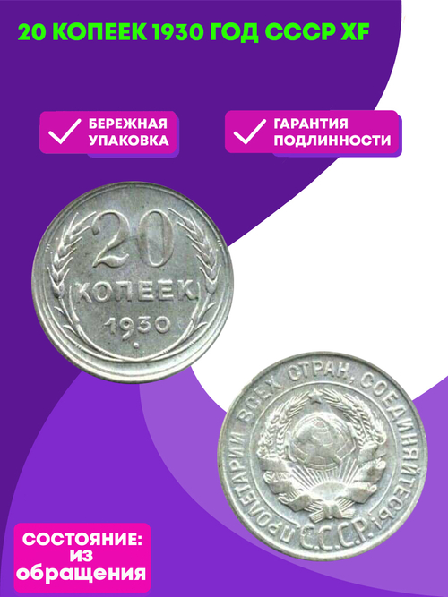 20 копеек 1930 год СССР XF