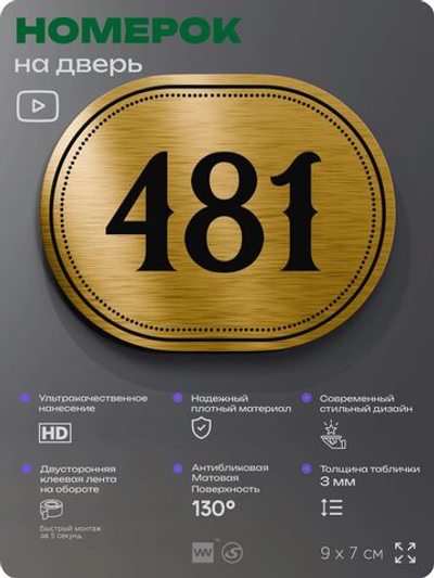 Номерок на дверь квартиры 481, для кабинета, офиса, шильдик 9 х 7 см, золотистый, Айдентика Технолоджи