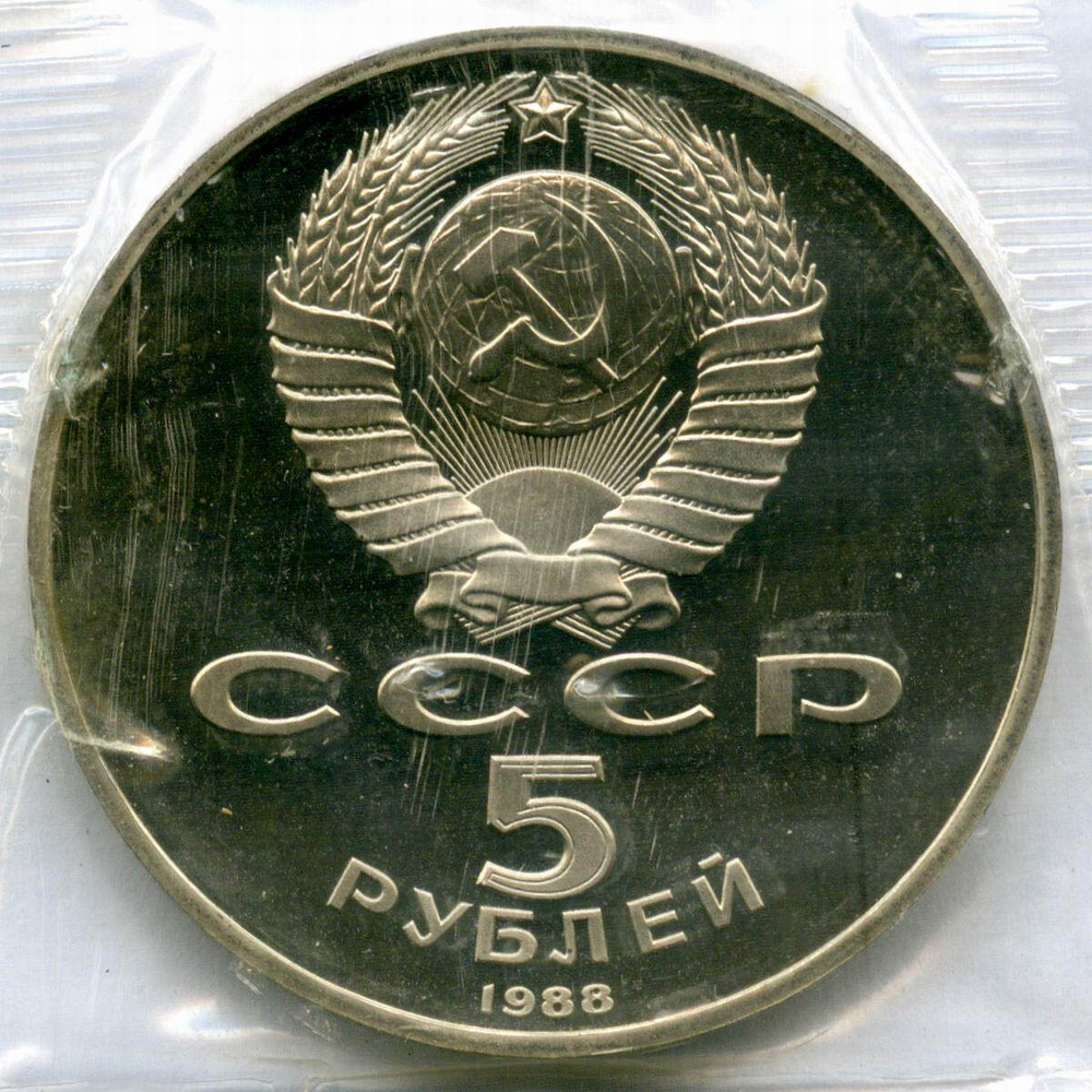 5 рублей 1988 год. Памятник "Тысячелетие России" в Новгороде. Пруф в родной запайке