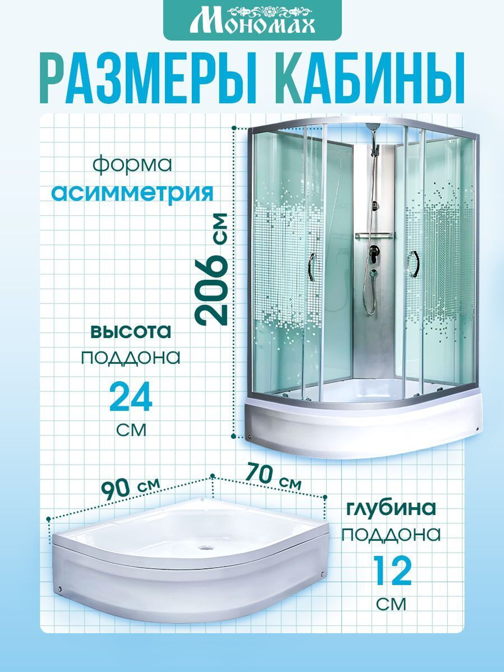 Душевая кабина МОНОМАХ  МОНОМАХ Б/К 90/70/24 МЗ R 90х70 см,  прозрачное с рисунком стекло, поддон средний, правосторонняя