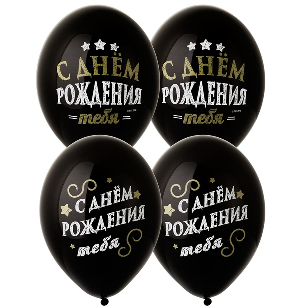 Шар латексный 35см С Днем Рождения (Черный)