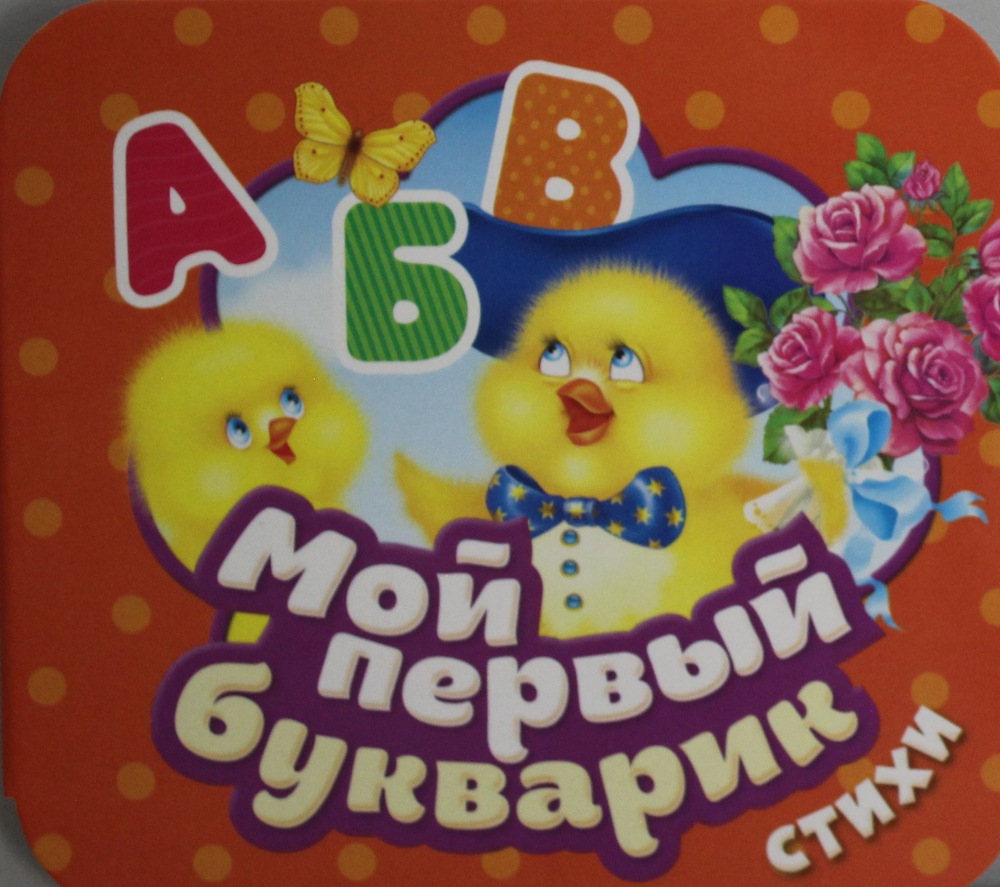 Мой первый букварик. Стихи (Гармошки)