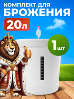 Емкость для брожения на 20л. с гидрозатвором и термометром