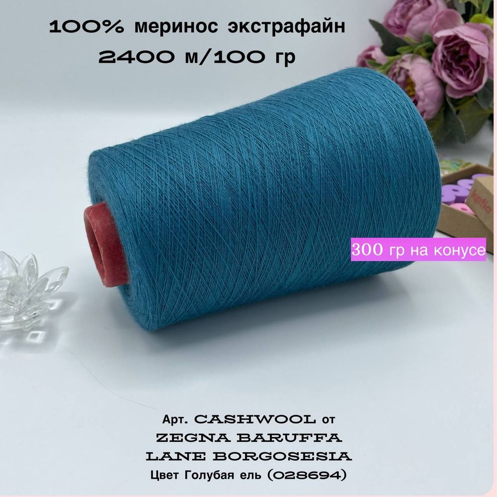 Пряжа 100% меринос экстрафайн ZEGNA BARUFFA СASHWOOL