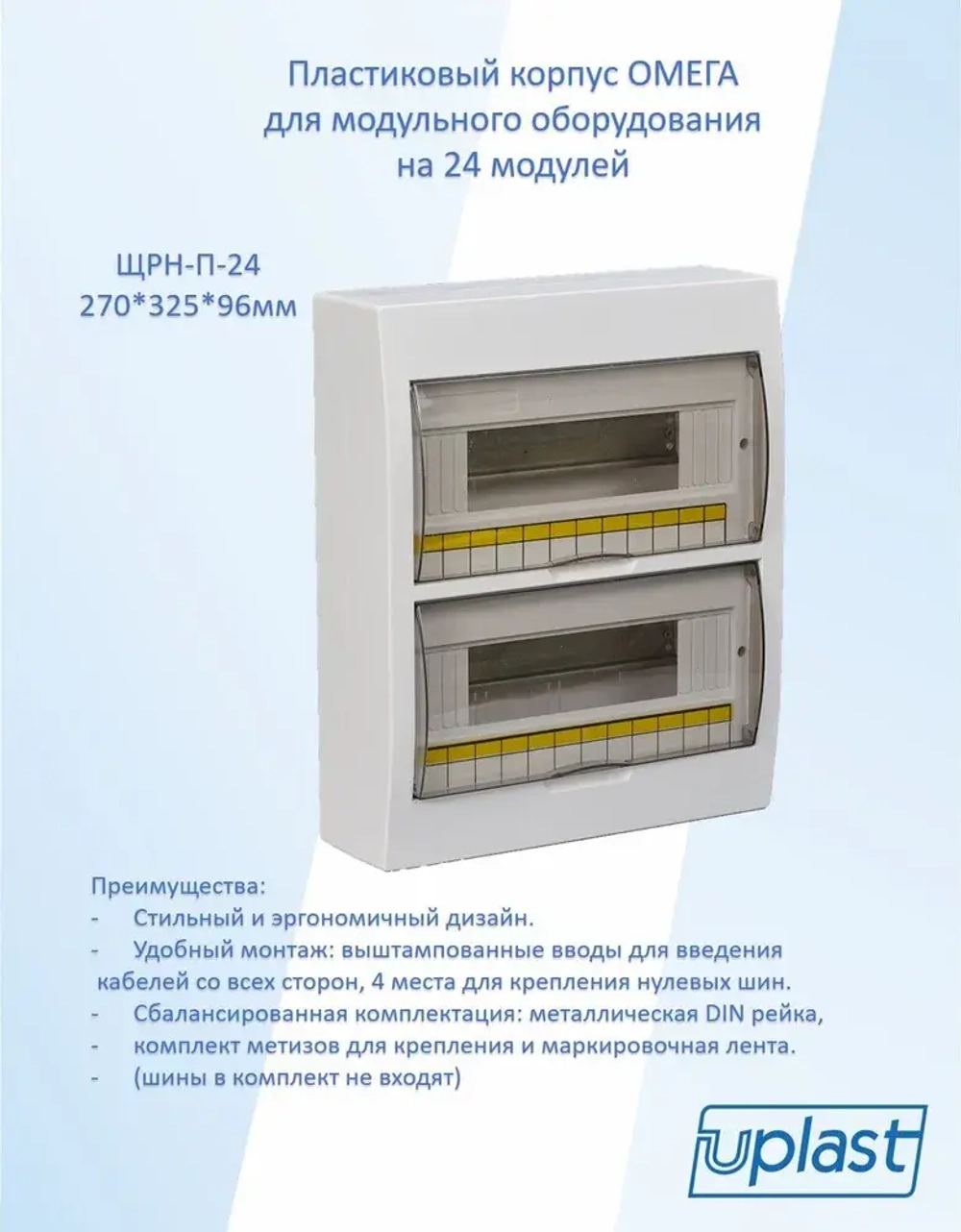 ЩРН-П-24-Омега Щит распределительный навесной 24 модуля Uplast