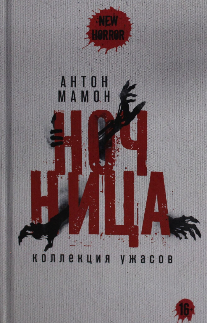 Ночница: коллекция ужасов