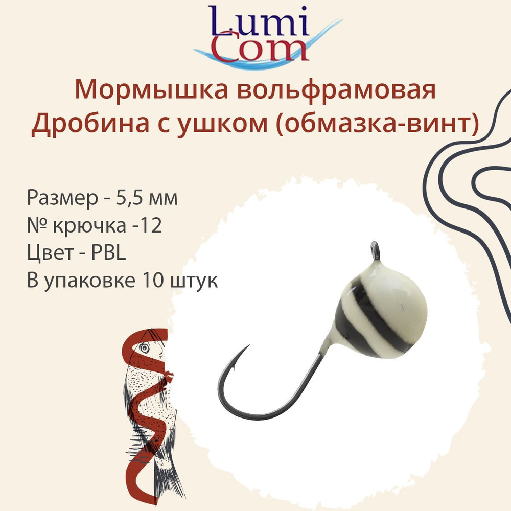 Мормышка вольфрамовая ДРОБИНА С УШКОМ, GBL, 10 шт 1,97 г