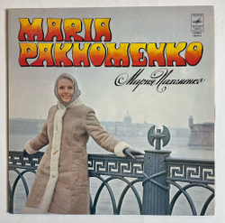 Винтажная виниловая пластинка LP Мария Пахоменко Maria Pakhomenko Export Edition Made in USSR (СССР 1974)
