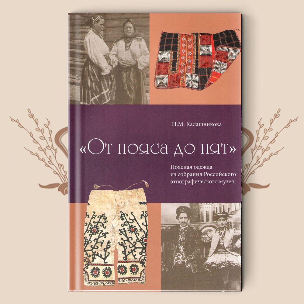 «От пояса до пят» Коллекция поясной одежды (юбки, поневы, порты) из собрания РЭМ