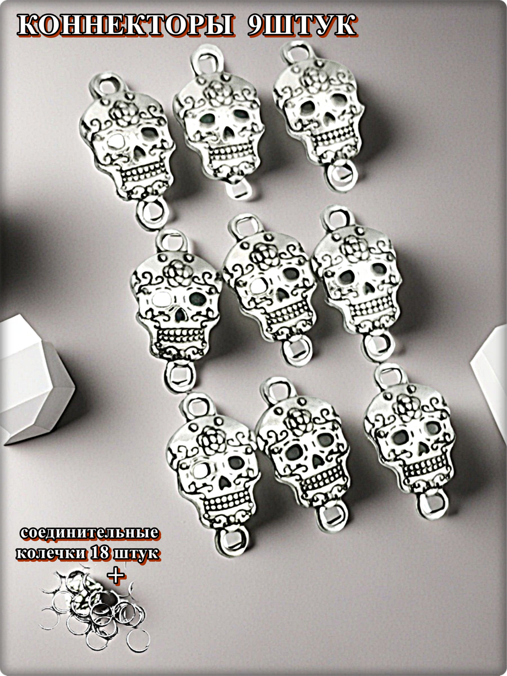 Коннекторы "Черепа" для создания украшений.