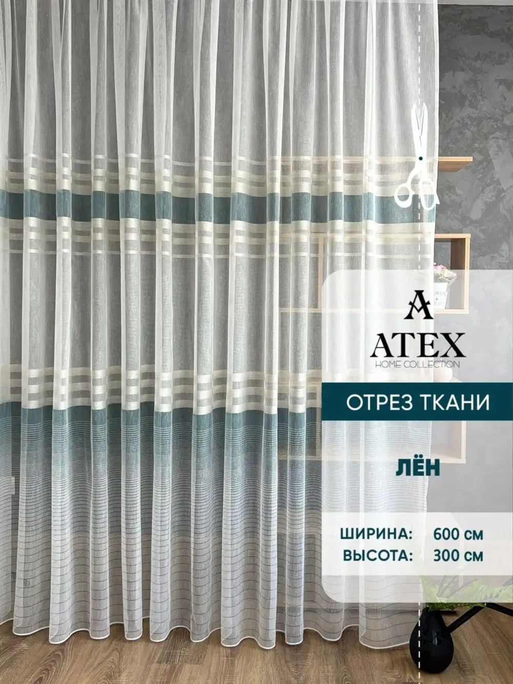 Отрез ткани Тюль Штора Занавеска в гостиную, спальню