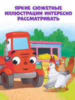 Сонные сказки про машинки. Баю-бай, трактор!